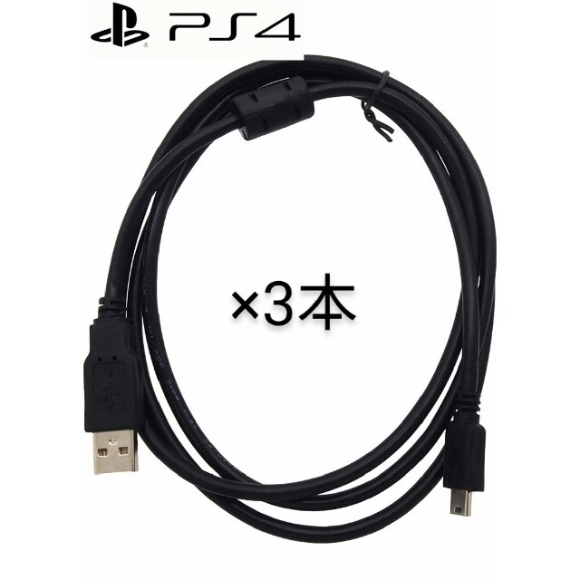 PlayStation4(プレイステーション4)の☆新品 PS4 USB 3Mケーブル ノイズ軽減 3本セット高性能！ 送料無料！ エンタメ/ホビーのゲームソフト/ゲーム機本体(家庭用ゲーム機本体)の商品写真