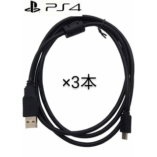 プレイステーション4(PlayStation4)の☆新品 PS4 USB 3Mケーブル ノイズ軽減 3本セット高性能！ 送料無料！(家庭用ゲーム機本体)