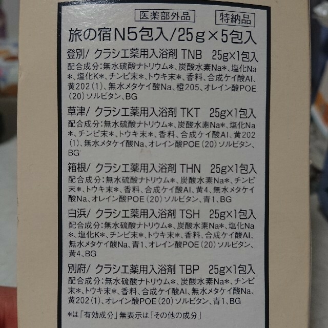 Kracie(クラシエ)の入浴剤 旅の宿４種×2set コスメ/美容のボディケア(入浴剤/バスソルト)の商品写真