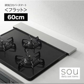 a♡様専用 sou（ソウ）　排気口カバースマート＜フラット＞ ６０ｃｍタイプ(収納/キッチン雑貨)