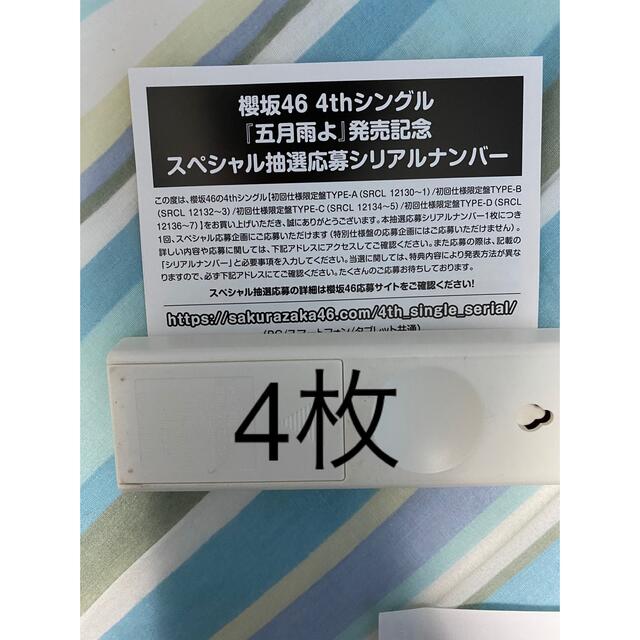 櫻坂　五月雨よ　シリアルナンバー　応募券　未使用