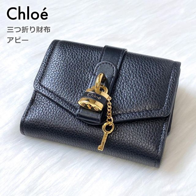 ☆極美品☆クロエ Chloe 三つ折り財布 アビー 南京錠 鍵 ブラック 黒