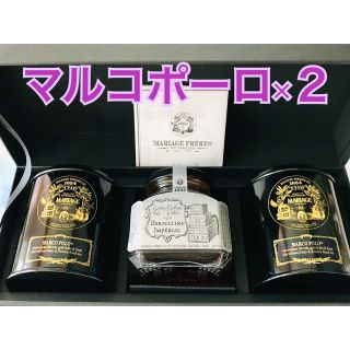 マリアージュフレール  マルコポーロ×2  ティージャム セット(茶)