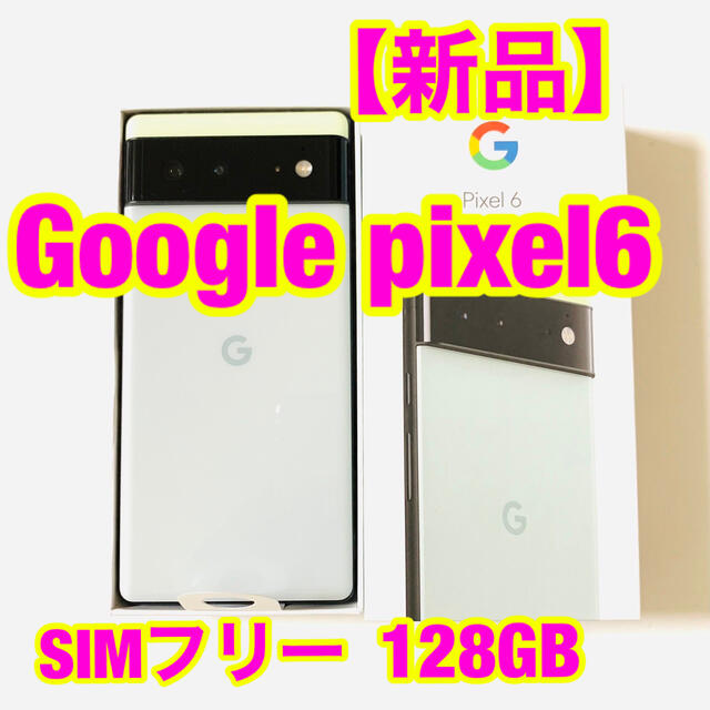 【爆買い！】 Google Pixel simフリー 128GB Seafoam Sorta 6 【新品】Pixel - スマートフォン本体