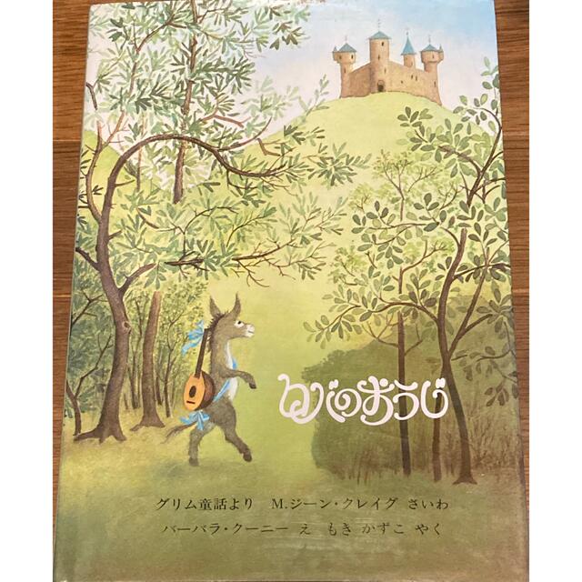 ロバのおうじ エンタメ/ホビーの本(絵本/児童書)の商品写真