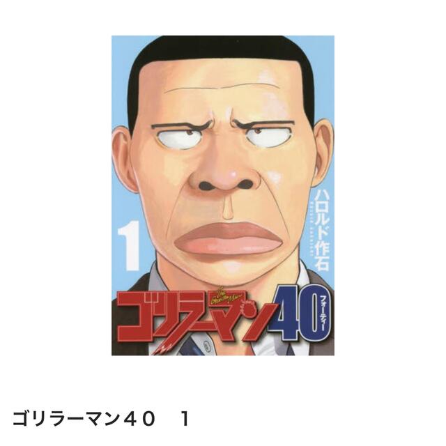 tom様専用 ゴリラーマン40 ① | フリマアプリ ラクマ