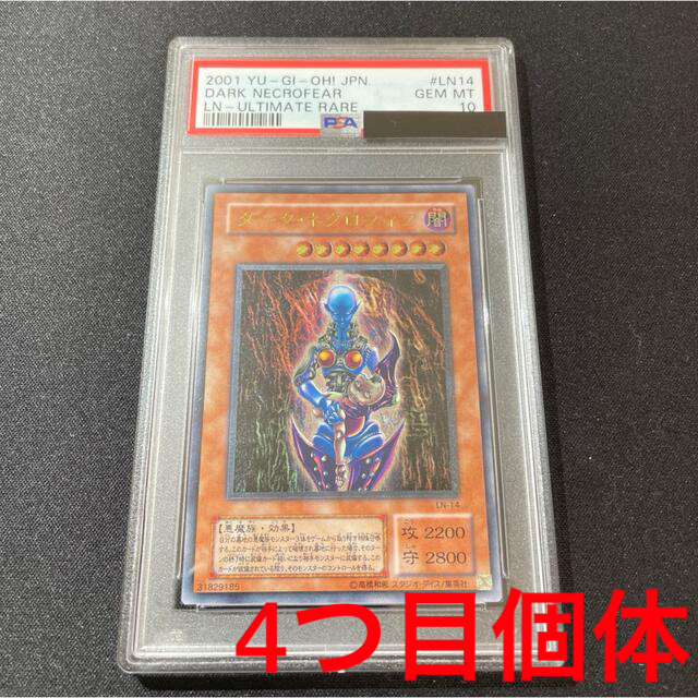 遊戯王 ダークネクロフィア レリーフ PSA10 4つ目