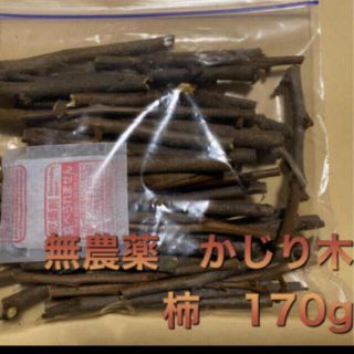 無農薬　かじり木　柿　細太混合　約170ｇ(小動物)