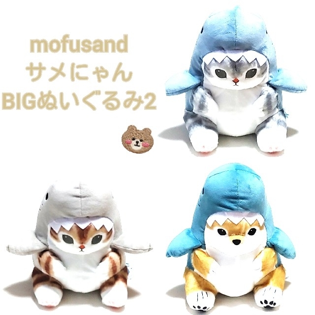 モフサンド　サメにゃん　BIG　ぬいぐるみ　２個セット