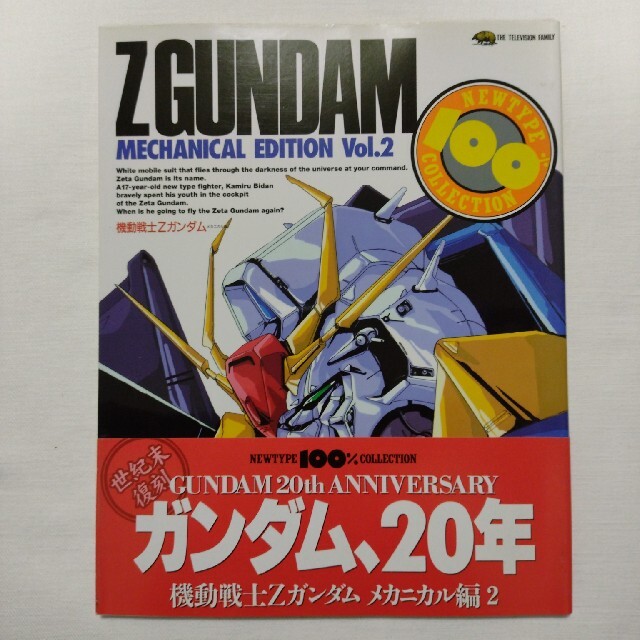 機動戦士Zガンダム［メカニカル編2］【復刻版】