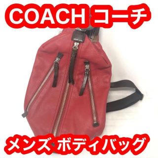 コーチ(COACH)のCOACH コーチ メンズ ボディバッグ 赤レザー(ボディーバッグ)