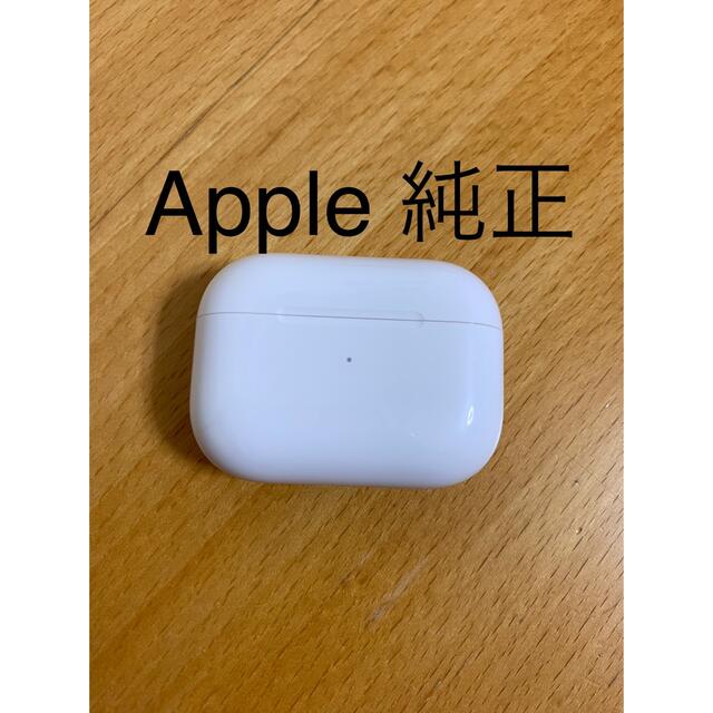 AirPods Pro 充電器 (充電ケース) のみ