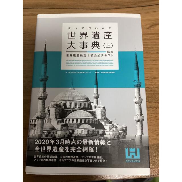 すべてがわかる世界遺産大事典 世界遺産検定１級公式テキスト 上 下第２版