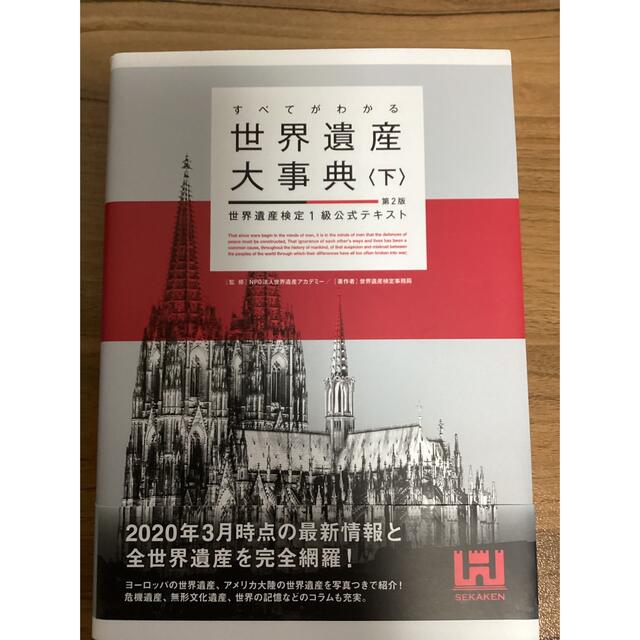 すべてがわかる世界遺産大事典 世界遺産検定１級公式テキスト 上 下第２版