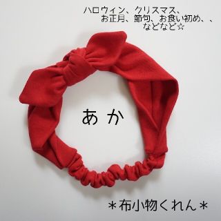 *S様専用37cm*真っ赤な気分のヘアバンド*ハンドメイド*お食い初め*百日*(ファッション雑貨)