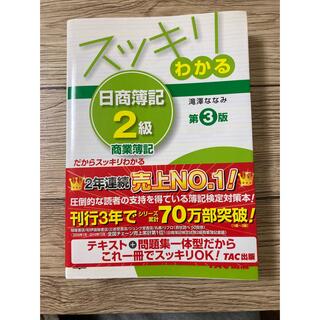 スッキリわかる日商簿記2級商業簿記(資格/検定)