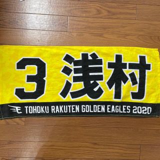 トウホクラクテンゴールデンイーグルス(東北楽天ゴールデンイーグルス)の楽天イーグルス　浅村タオル(応援グッズ)