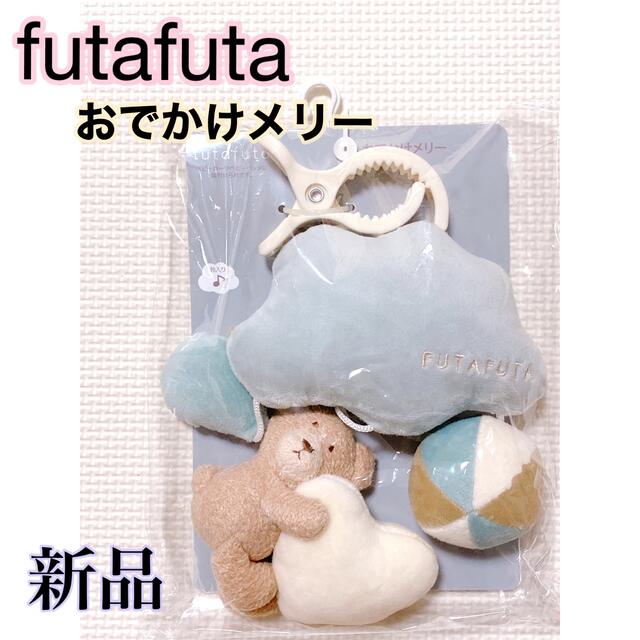 futafuta(フタフタ)のfutafuta ☆ おでかけメリー　新品　フタフタ　くま キッズ/ベビー/マタニティの外出/移動用品(ベビーカー用アクセサリー)の商品写真