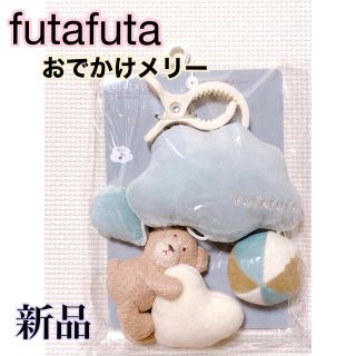 フタフタ(futafuta)のfutafuta ☆ おでかけメリー　新品　フタフタ　くま(ベビーカー用アクセサリー)