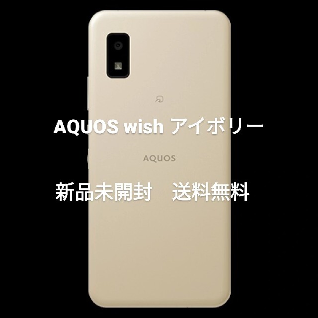 100%新品新作 SHARP 新品 AQUOS wish A104SH アイボリーの通販 by エコスタ｜シャープならラクマ