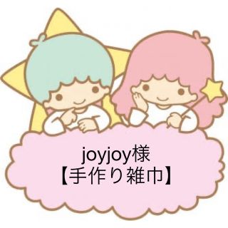 joyjoy様【手作り雑巾】(日用品/生活雑貨)