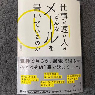 仕事が速い人はどんなメールを書いているのか(ビジネス/経済)