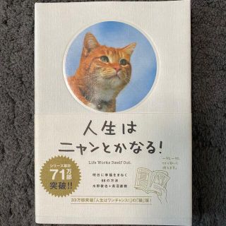 人生はニャンとかなる！ 明日に幸福をまねく６８の方法(その他)