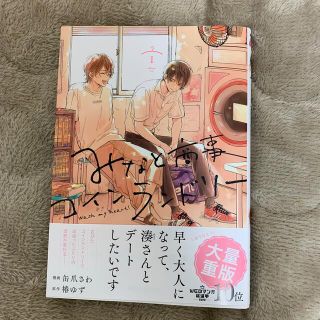 みなと商事コインランドリー1巻(ボーイズラブ(BL))