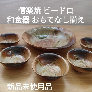 信楽焼　ビードロ　和食器　おもてなし セット(食器)