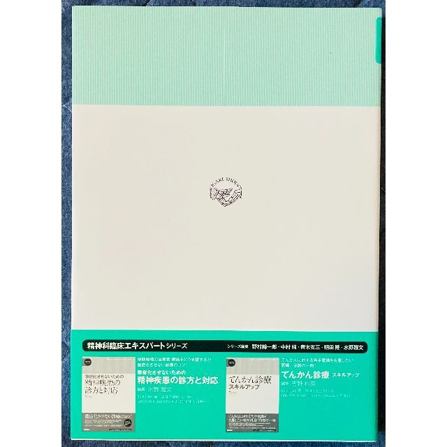 させないた】 精神科臨床エキスパート シリーズセット(3巻セット)の