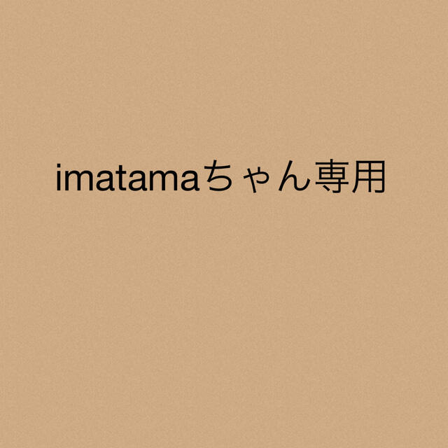 imatamaちゃん専用★3点