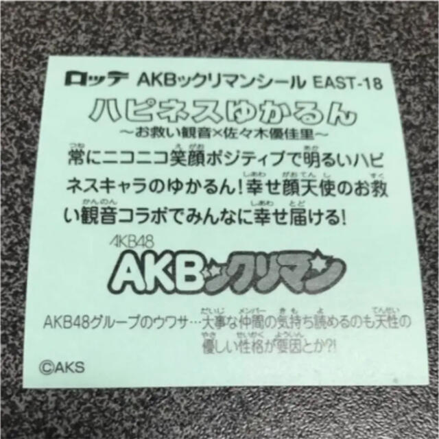 AKB48(エーケービーフォーティーエイト)のAKBックリマン ハピネスゆかるん エンタメ/ホビーのコレクション(その他)の商品写真