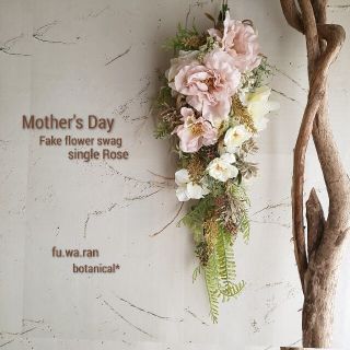 専用＊Mother's Day 一重のバラ  フェイクスワッグ(その他)