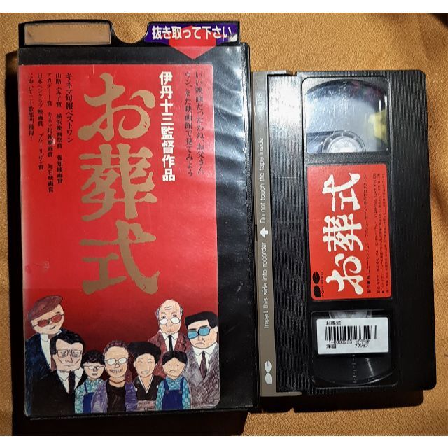 VHS　お葬式　＆　お葬式日記　伊丹十三監督作品
