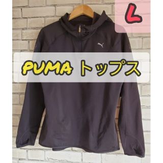 プーマ(PUMA)のPUMA　トップス　ジャージ　L(その他)