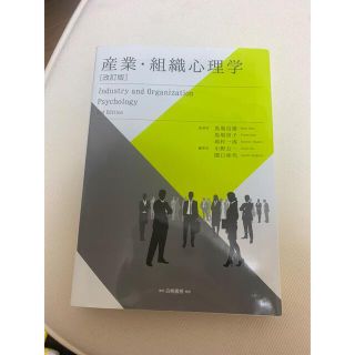 産業・組織心理学(人文/社会)