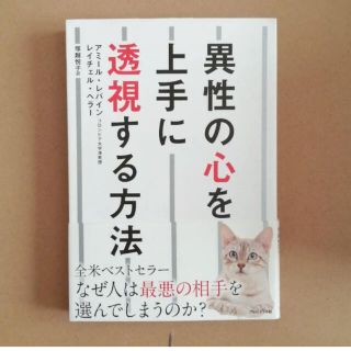 異性の心を上手に透視する方法(ノンフィクション/教養)