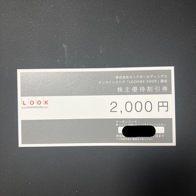 LOOK(ルック)の【最新】LOOK 株主優待券　2000円【匿名配送・送料無料】 チケットの優待券/割引券(ショッピング)の商品写真