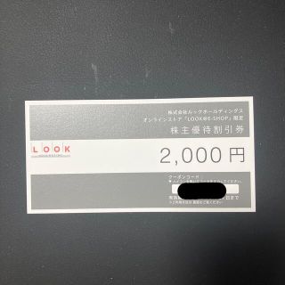 ルック(LOOK)の【最新】LOOK 株主優待券　2000円【匿名配送・送料無料】(ショッピング)