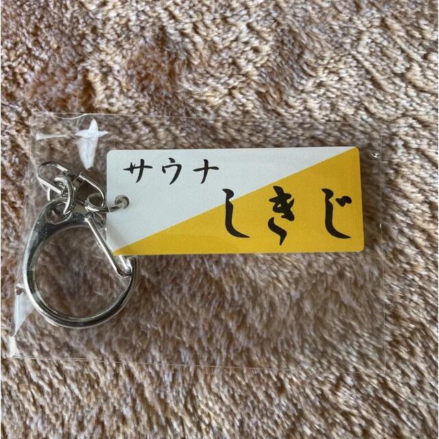 さうなしきじ キーホルダー | フリマアプリ ラクマ