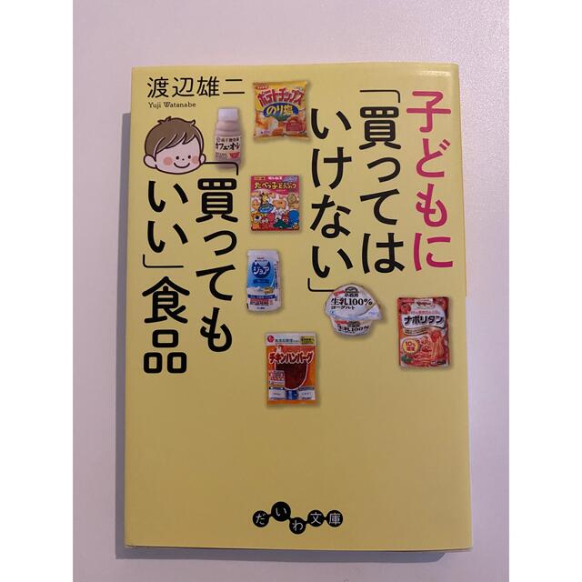 子どもに「買ってはいけない」「買ってもいい」食品 エンタメ/ホビーの本(その他)の商品写真