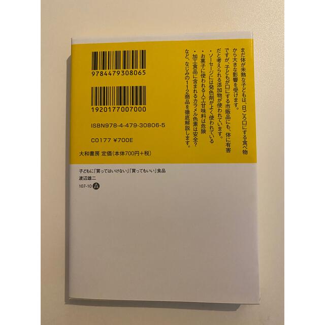 子どもに「買ってはいけない」「買ってもいい」食品 エンタメ/ホビーの本(その他)の商品写真