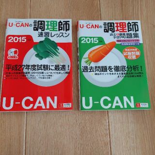 U-CAN 調理師試験 問題集セット(資格/検定)