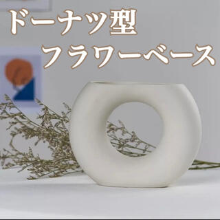 【人気】ドーナツ型 丸型 花瓶 韓国 フラワーベース 陶器 オブジェ 北欧 白(花瓶)