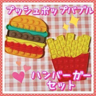 再入荷！プッシュポップバブル　ハンバーガー＆ポテトセット(知育玩具)