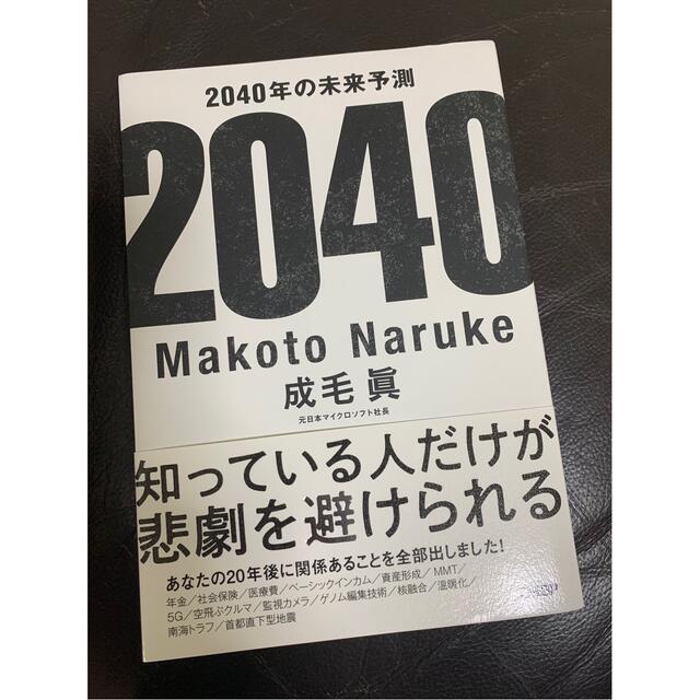 2040年の未来予測 エンタメ/ホビーの本(ビジネス/経済)の商品写真