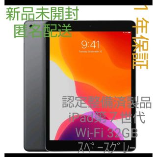 新品　iPad7  Wi-Fi  32GB  Wi-Fi  スペースグレー(タブレット)