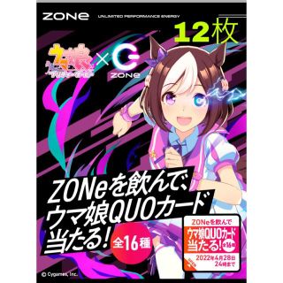 【期間限定価格】ウマ娘 ZONe キャンペーンシール 12枚②(その他)