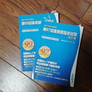 99回 回数別既出問題集 薬剤師国家試験 過去問 - 本