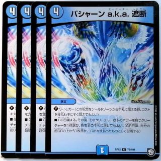 デュエルマスターズ(デュエルマスターズ)のDMRP12 79/104 バシャーン a.k.a. 遮断✕４枚セット(シングルカード)